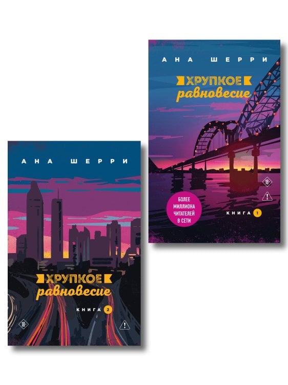 Хрупкое равновесие. Бестселлеры Аны Шерри Комплект из 2-х книг: Хрупкое равновесие. Книга 1 + Хрупкое равновесие. Книга 2