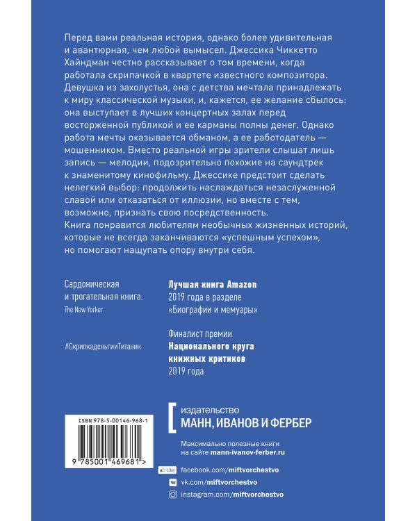 Скрипка, деньги и «Титаник». История скрипачки, продававшей мечты и обман