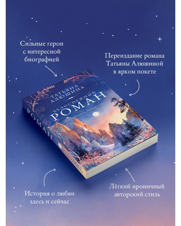 Белоснежный роман