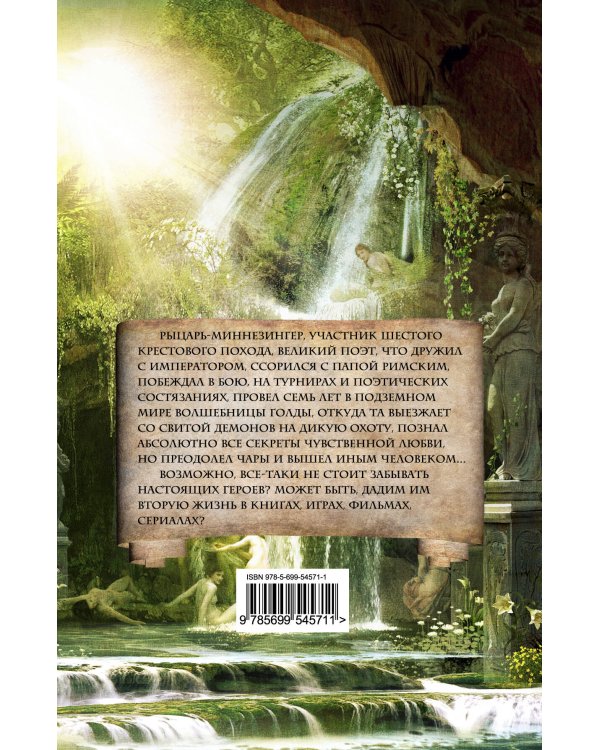 Дополнительное изображение книги «Тангейзер»