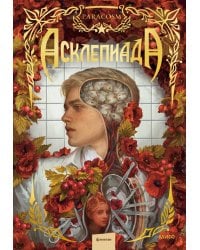 Асклепиада