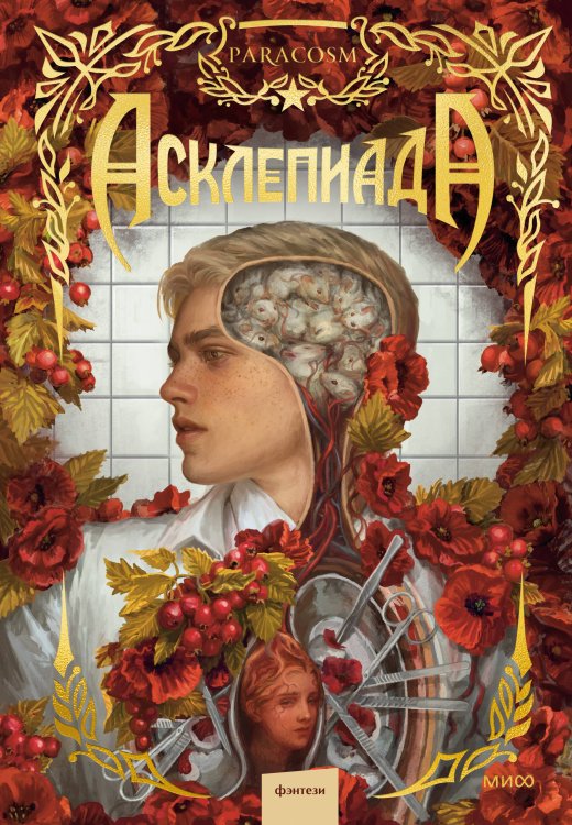 Обложка книги «Асклепиада» — ParaCosm, ISBN 9785002812127