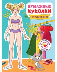 БУМАЖНЫЕ КУКОЛКИ. СТИЛЬНЯШКИ