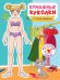 БУМАЖНЫЕ КУКОЛКИ. СТИЛЬНЯШКИ