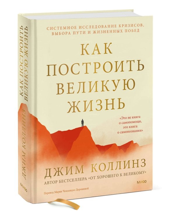 Дополнительное изображение книги «Как построить великую жизнь. Системное исследование кризисов, выбора пути и жизненных побед»