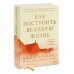 Дополнительное изображение книги «Как построить великую жизнь. Системное исследование кризисов, выбора пути и жизненных побед»