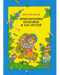 Приключения Незнайки и его друзей (илл. Дмитрюка)