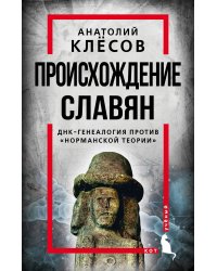 Происхождение славян. ДНК-генеалогия против «норманской теории»