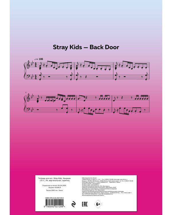 Тетрадь для нот. Stray Kids, Хенджин (12 л., А4, вертикальная, скрепка)