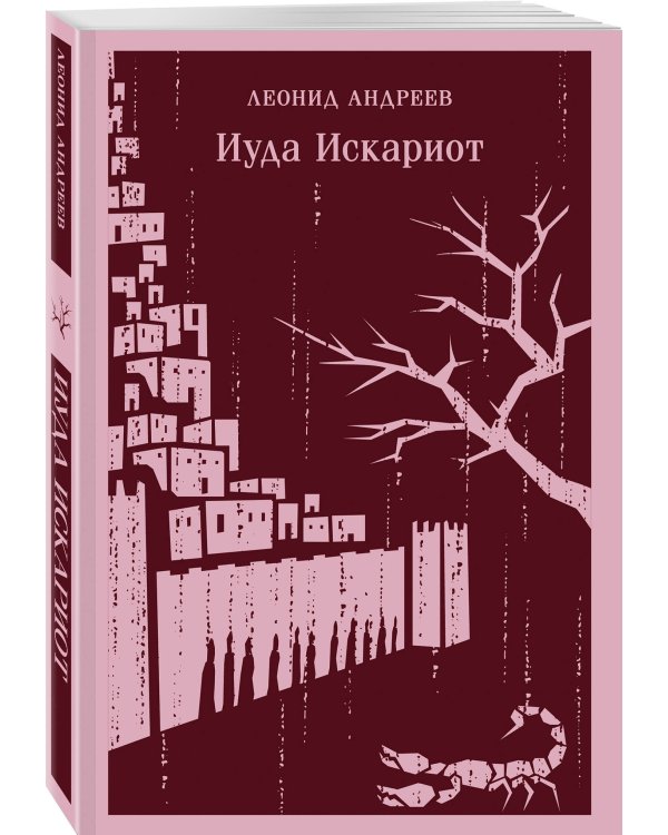 Иуда Искариот