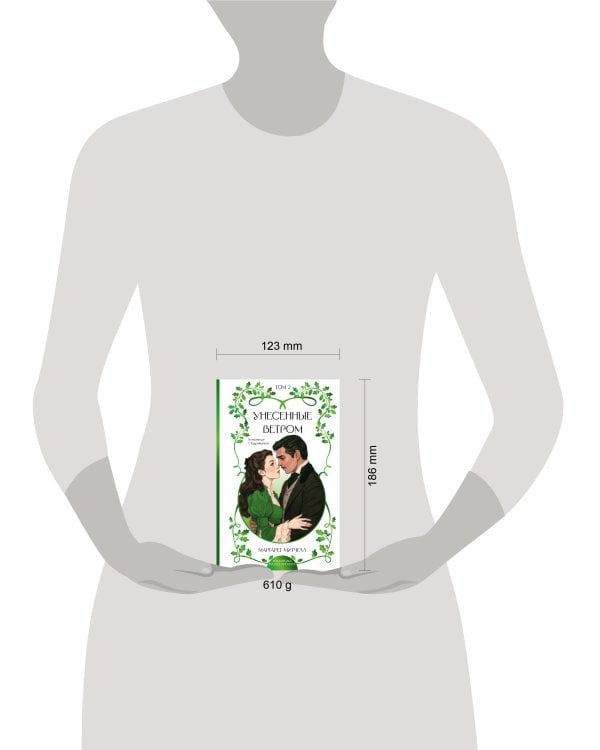 Дополнительное изображение книги «Унесенные ветром. Том 2»