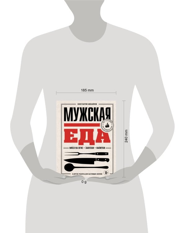 Дополнительное изображение книги «Мужская еда. Мясо на огне, закуски, напитки и другие рецепты для настоящих мужчин»