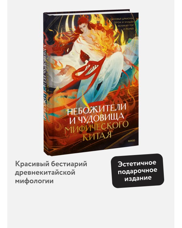 Небожители и чудовища мифического Китая. Сыновья Дракона, герои и злодеи великих гор и морей