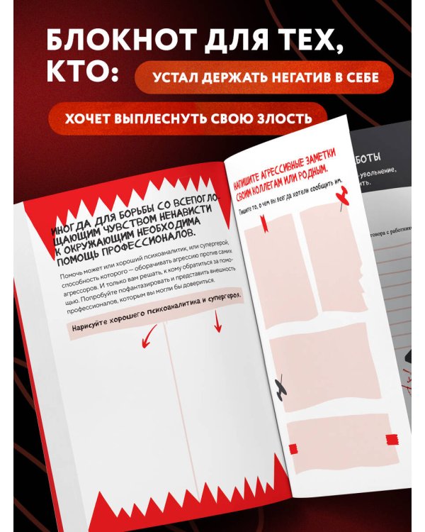 Блокнот моей ненависти. Задания для тех, кто устал злиться в себя!