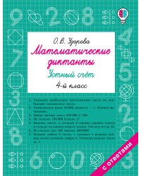 Математические диктанты. Устный счёт. 4-й класс