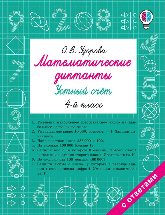 Математические диктанты. Устный счёт. 4-й класс