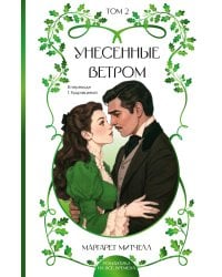 Унесенные ветром. Том 2