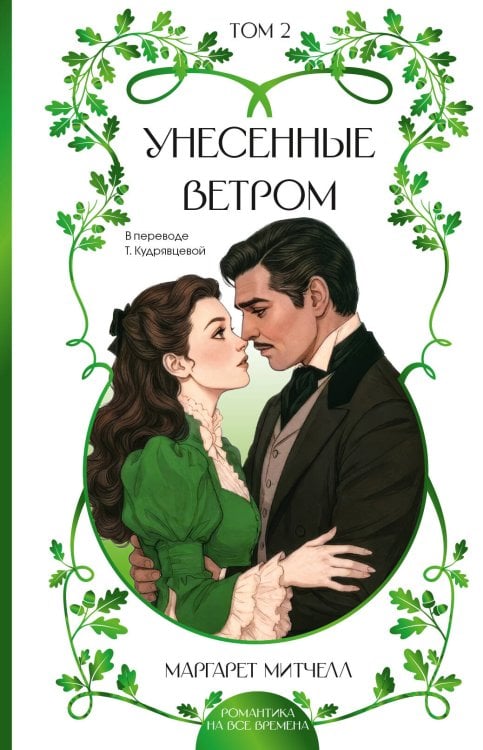 Обложка книги «Унесенные ветром. Том 2» — Митчелл Маргарет, ISBN 9785171906269