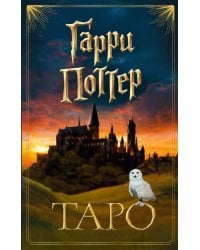 ТАРО. Гарри Поттер (карты + брошюра)
