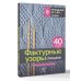 Рукоделие от А до Я. Лучшее Фактурные узоры спицами. Красочная коллекция. 40 узоров