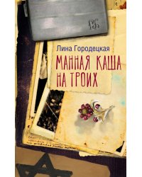 Манная каша на троих