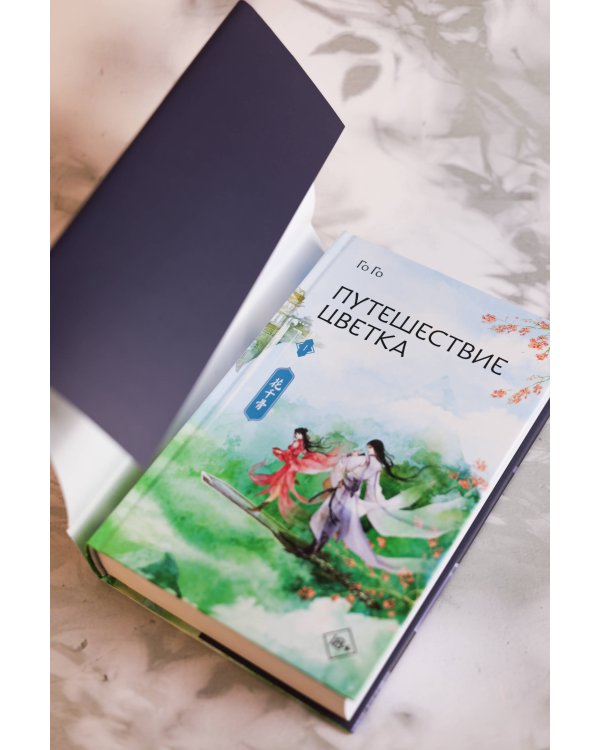 Путешествие цветка. Книга 1 (издание с суперобложкой)