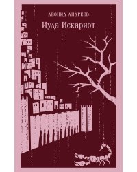 Иуда Искариот