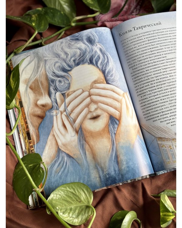 Дополнительное изображение книги «Екатерина Великая. Императрица, любившая страну больше себя (с иллюстрациями Francesca Dell’Orto)»