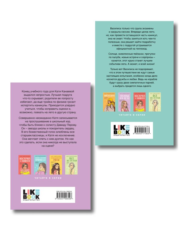Комплект из двух книг: Мой первый круиз + Планы на лето