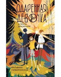 Одаренная девочка и яркое безобразие