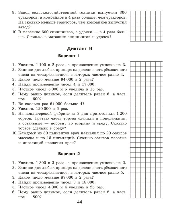 Математические диктанты. Устный счёт. 4-й класс