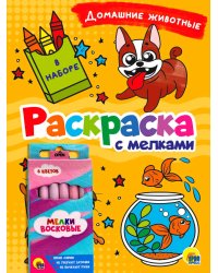 РАСКРАСКА С МЕЛКАМИ. ДОМАШНИЕ ЖИВОТНЫЕ