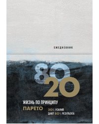 Ежедневник Жизнь по принципу Парето 80/20 (цветной)