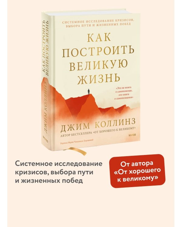 Дополнительное изображение книги «Как построить великую жизнь. Системное исследование кризисов, выбора пути и жизненных побед»