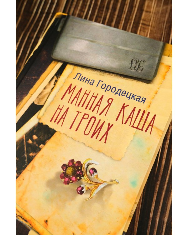 Манная каша на троих