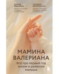 Мамина валериана. Все про первый год жизни и развития малыша