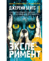 Эксперимент S