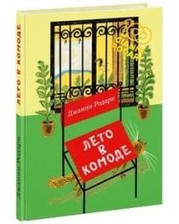 Лето в комоде