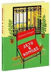 Вне серии (НИГМА) Лето в комоде