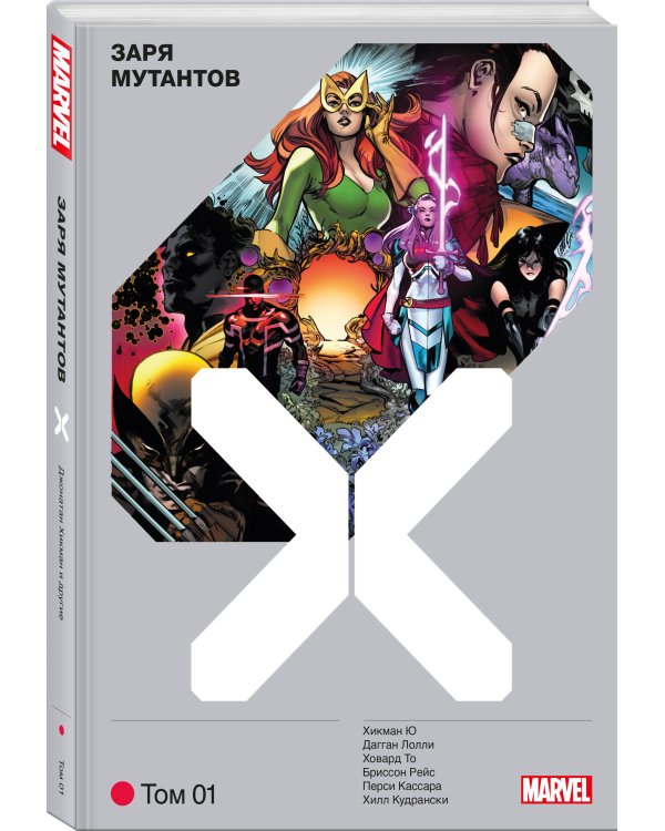 Люди Икс. Заря мутантов. Том 1