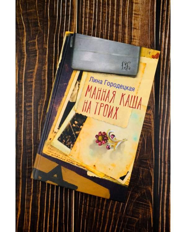 Манная каша на троих