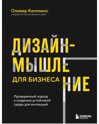 Дизайн-мышление для бизнеса: проверенный подход к созданию устойчивой среды для инноваций