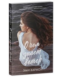 О чем знает ветер