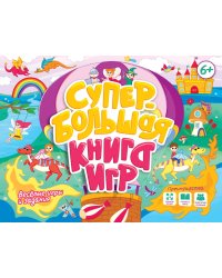 СУПЕРБОЛЬШАЯ КНИГА ИГР. ВЕСЁЛЫЕ ИГРЫ И ЗАДАНИЯ