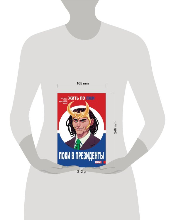 Локи в президенты