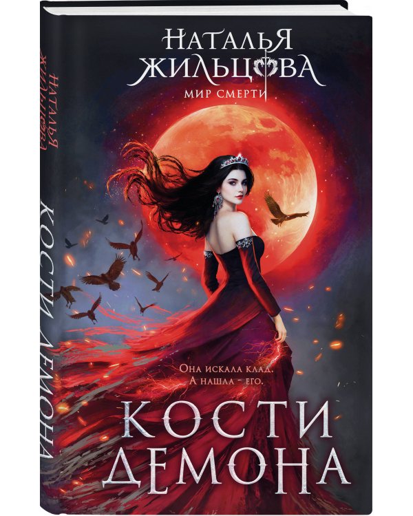 Кости демона