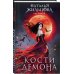 Кости демона
