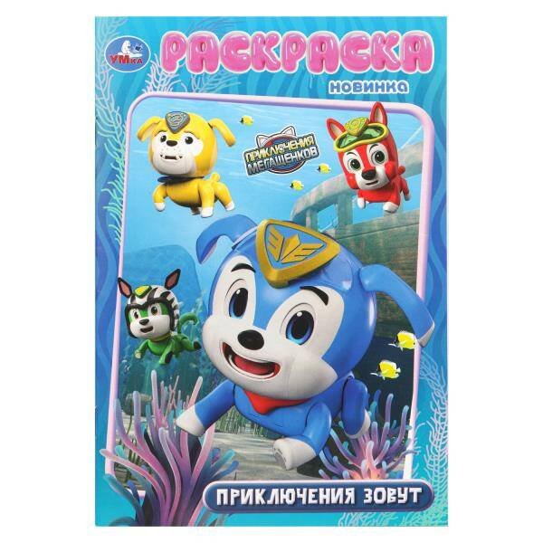 Обложка книги «Приключения зовут. Мега Щенки. Раскраска. 145х210 мм. Скрепка. 16 стр. Умка в кор.50шт», ISBN 9785506108849