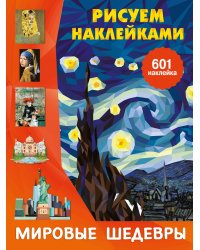 Мировые шедевры