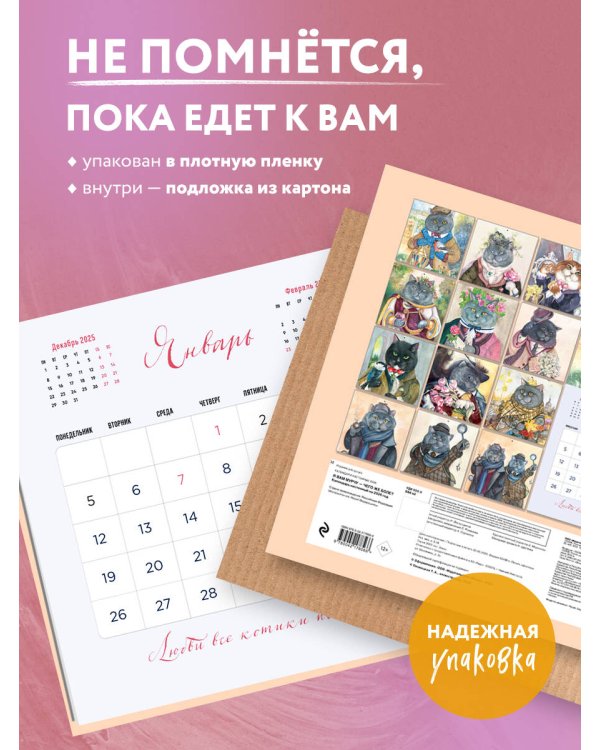 Я вам мурчу - чего же боле? Календарь настенный на 2026 год (300х300)